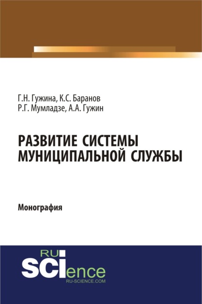 Развитие системы муниципальной службы. (Бакалавриат). Монография. - Александр Александрович Гужин