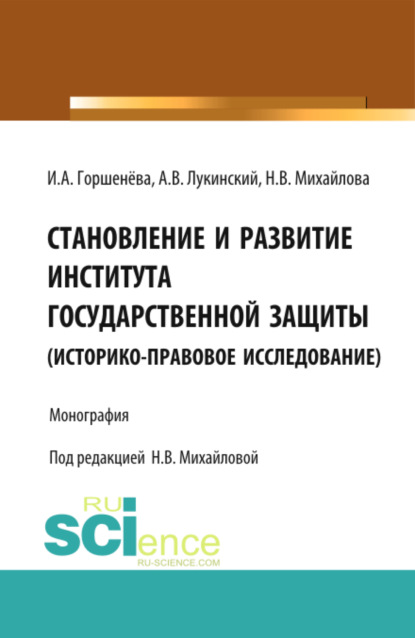 Становление и развитие института государственной защиты. Монография — Ирина Аркадьевна Горшенева