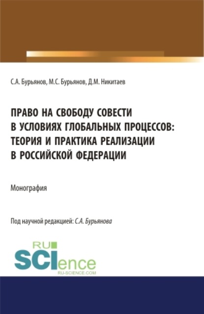 Право на свободу совести в условиях глобальных процессов: теория и практика реализации в Российской Федерации. (Магистратура). Монография. - Сергей Анатольевич Бурьянов