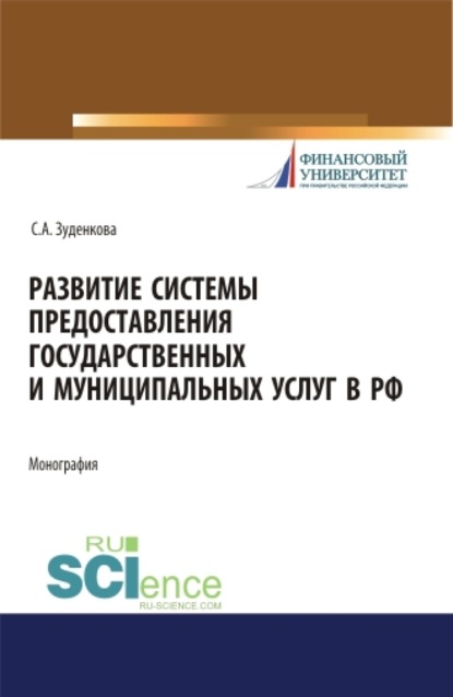 Развитие системы предоставления государственных и муниципальных услуг в РФ. (Бакалавриат, Магистратура). Монография. - Светлана Александровна Зуденкова