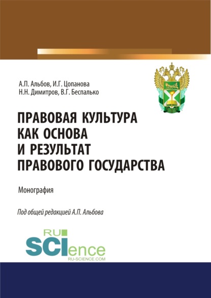 Правовая культура как основа и результат правового государства. (Аспирантура, Бакалавриат, Магистратура). Монография. - Алексей Павлович Альбов