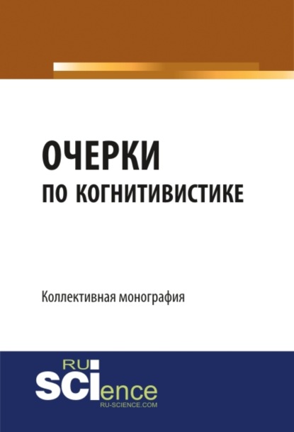 Очерки по когнитивистике: когнитивные исследования как основания педагогики. (Бакалавриат). (Монография) - Валерий Сергеевич Меськов