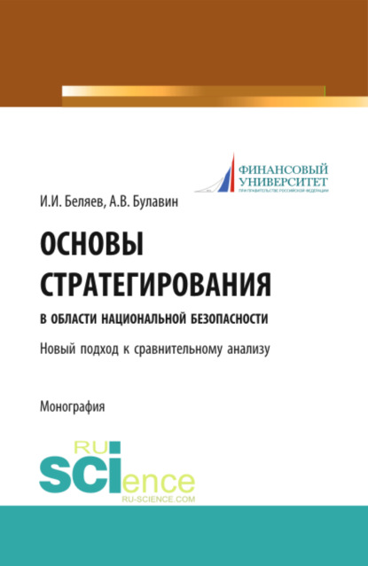 Основы стратегирования в области национальной безопасности. Новый подход к сравнительному анализу. (Бакалавриат). Монография. - Иван Иванович Беляев