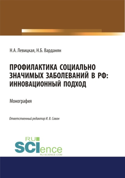 Профилактика социально значимых заболеваний в РФ. Инновационный подход. (Аспирантура, Бакалавриат, Магистратура, Специалитет). Монография. — Надежда Алексеевна Левицкая