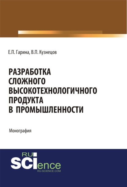 Разработка сложного высокотехнологичного продукта в промышленности. (Монография) - Виктор Павлович Кузнецов