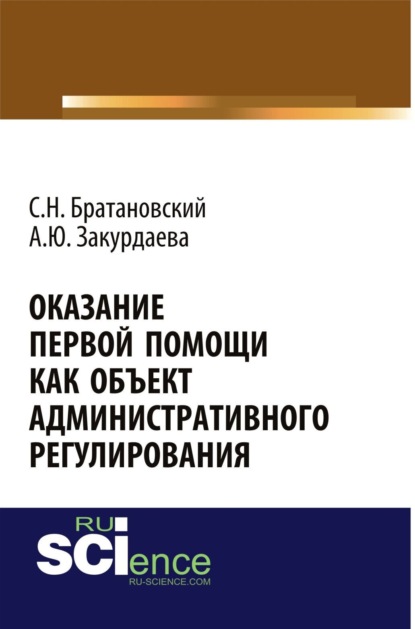 Оказание первой помощи как объект административного регулирования. Бакалавриат. Монография — Сергей Николаевич Братановский