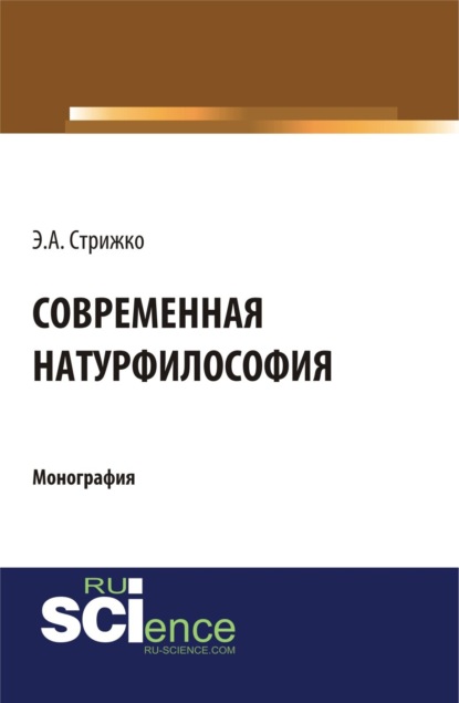 Современная натурфилософия. (Бакалавриат). (Монография) - Эдуарда Александровна Стрижко