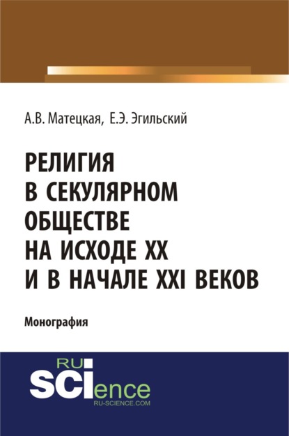 Религия в секулярном обществе на исходе ХХ и в начале XXI века. (Бакалавриат). (Монография) — Анастасия Витальевна Матецкая