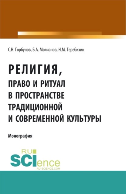 Религия, право и ритуал в пространстве традиционной и современной культуры. (Аспирантура). (Бакалавриат). (Монография) - Станислав Николаевич Горбунов