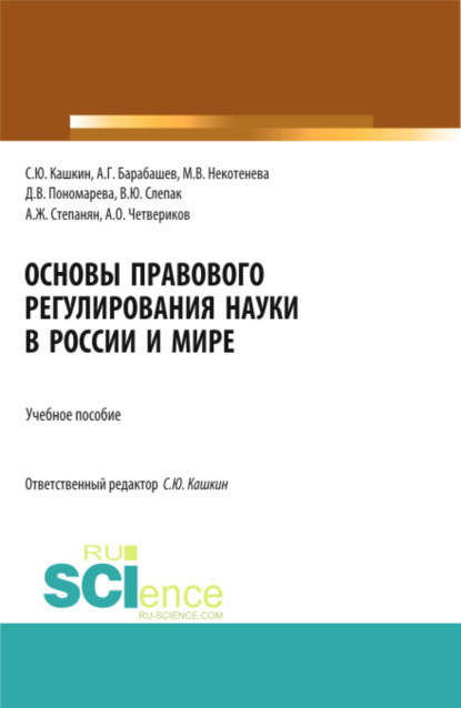 Основы правового регулирования науки в России и мире. (Аспирантура, Бакалавриат, Магистратура). Учебное пособие. - Сергей Юрьевич Кашкин