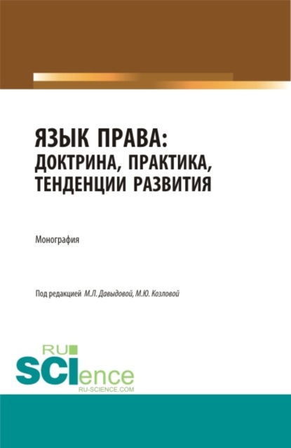 Язык права: доктрина, практика, тенденции развития. (Аспирантура, Магистратура). Монография. - Марина Юрьевна Козлова