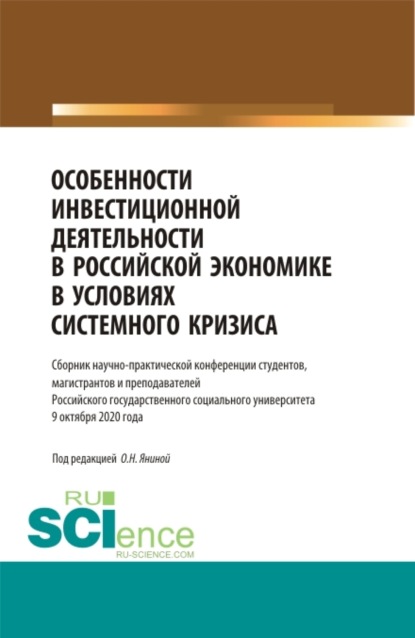 Особенности инвестиционной деятельности в российской экономике в условиях системного кризиса. (Бакалавриат, Магистратура, Специалитет). Сборник статей. - Ольга Николаевна Янина