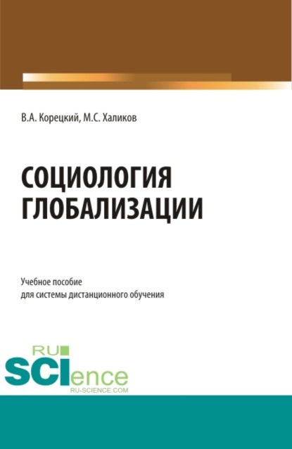 Социология глобализации. (Бакалавриат). Учебное пособие. - Манир Саидович Халиков