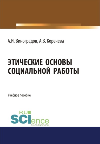 Этические основы социальной работы. (Бакалавриат). Учебное пособие. - Анастасия Вячеславовна Коренева