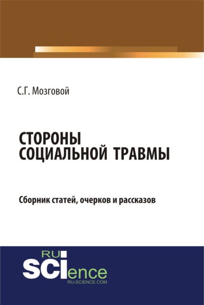 Стороны социальной травмы. (Бакалавриат). Сборник статей. - Сергей Григорьевич Мозговой