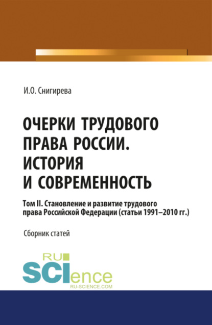 Очерки трудового права России. История и современность.Том 2. (Бакалавриат). Сборник статей. - Ирина Олеговна Снигирева