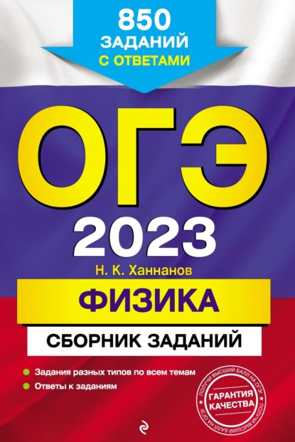 ОГЭ-2023. Физика. Сборник заданий. 850 заданий с ответами - Н. К. Ханнанов