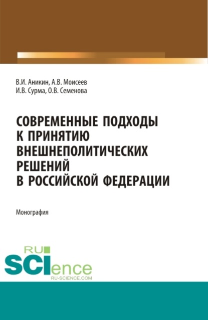 Современные подходы к принятию внешнеполитических решений в Российской Федерации. (Аспирантура). (Магистратура). Монография - Анатолий Васильевич Моисеев