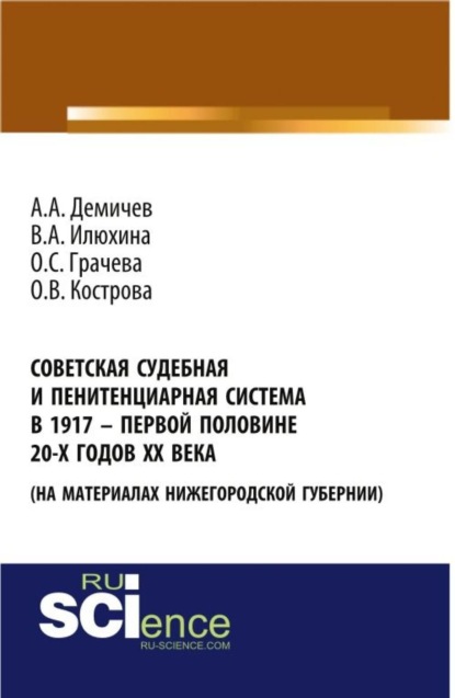 Советская судебная и пенитенциарная система в 1917 – первой половине 20-х го-дов ХХ века (на материалах Нижегородской губернии). (Бакалавриат). Монография. - Алексей Андреевич Демичев