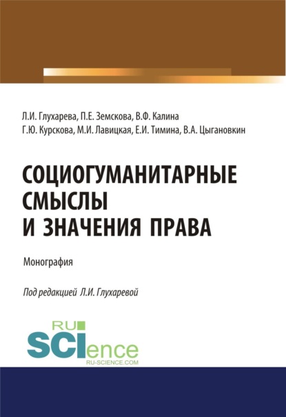 Социогуманитарные смыслы и значения права. (Бакалавриат). Монография. - Людмила Ивановна Глухарева