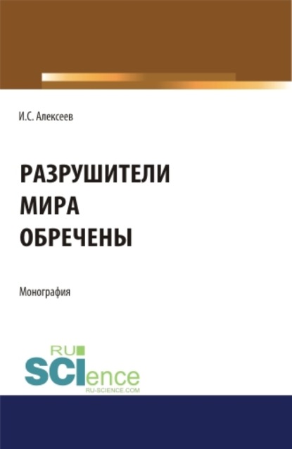 Разрушители мира обречены. (Бакалавриат, Специалитет). Монография. - Иван Степанович Алексеев