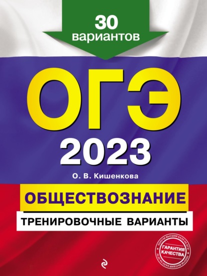 ОГЭ-2023. Обществознание. Тренировочные варианты. 30 вариантов - О. В. Кишенкова