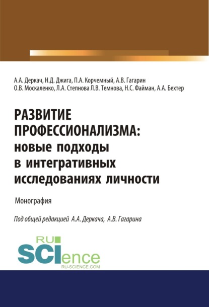 Развитие профессионализма. Новые подходы в интегративных исследованиях личности. (Аспирантура). Монография - Петр Антонович Корчемный