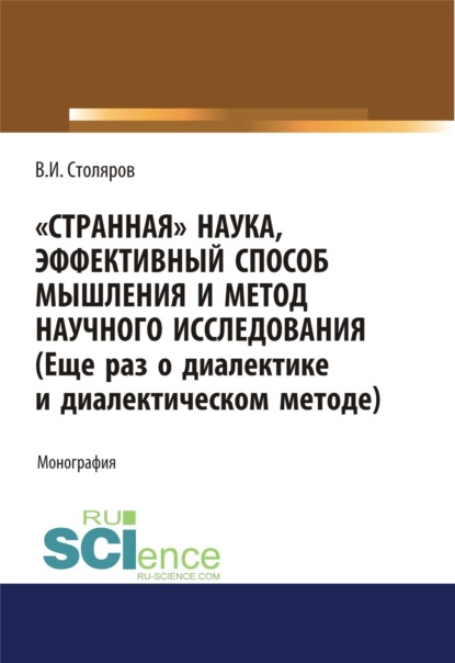 Странная наука, эффективный способ мышления и метод научного исследования (Еще раз о диалектике и диалектическом методе). (Магистратура). Монография — Владислав Иванович Столяров