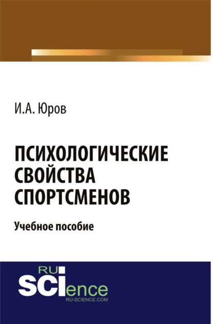 Психологические свойства спортсменов. (Аспирантура). (Магистратура). Учебное пособие - Игорь Александрович Юров