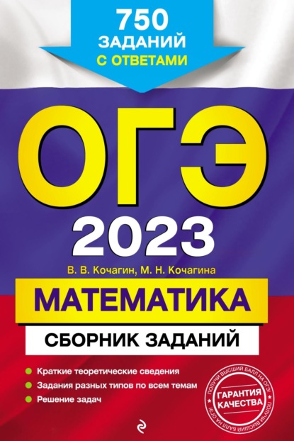 ОГЭ-2023. Математика. Сборник заданий. 750 заданий с ответами - М. Н. Кочагина