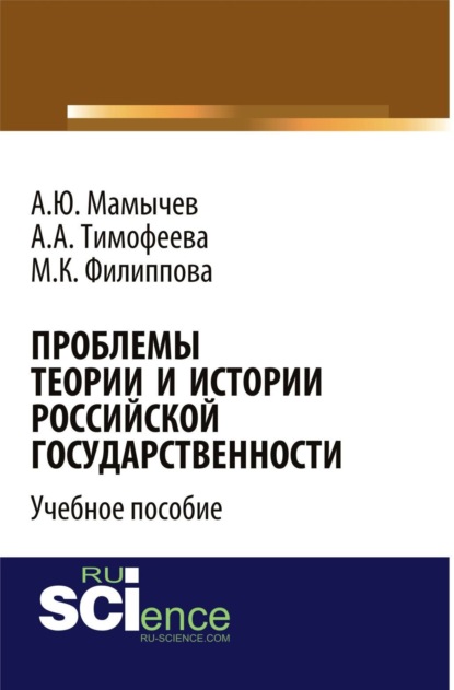 Проблемы теории и истории российской государственности. Аспирантура. Бакалавриат. Магистратура. Учебное пособие - Алексей Юрьевич Мамычев