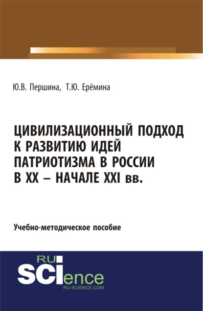 Цивилизационный подход к развитию идей патриотизма в России в XX – начале XXI. (Бакалавриат). Учебно-методическое пособие - Юлия Валерьевна Першина