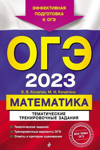 ОГЭ-2023. Математика. Тематические тренировочные задания - М. Н. Кочагина