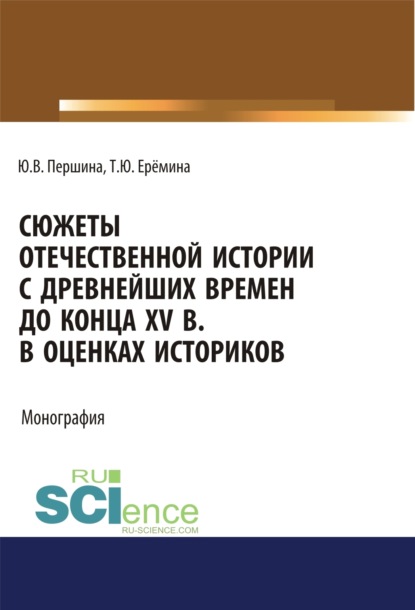 Сюжеты отечественной истории с древнейших времен до конца XV в. в оценках историков. (Бакалавриат, Магистратура). Учебно-методическое пособие. - Юлия Валерьевна Першина