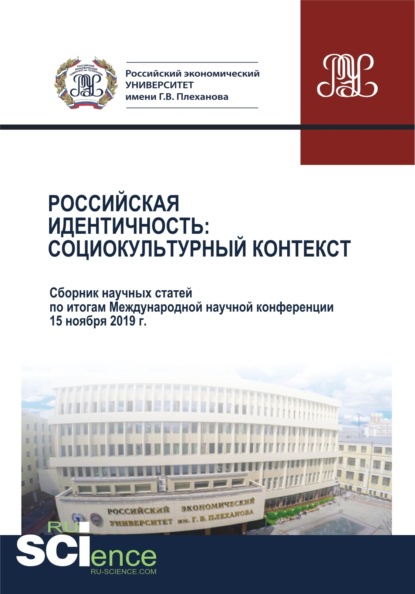 Российская идентичность. Социокультурный контекст. Сборник научных статей по итогам Международной научной конференции. (Бакалавриат, Магистратура). Сборник статей. - Ирина Михайловна Корнилова