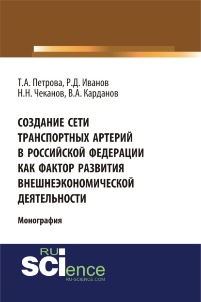 Создание сети транспортных артерий в Российской Федерации как фактор развития внешнеэкономической деятельности. (Бакалавриат). Монография - Николай Николаевич Чеканов