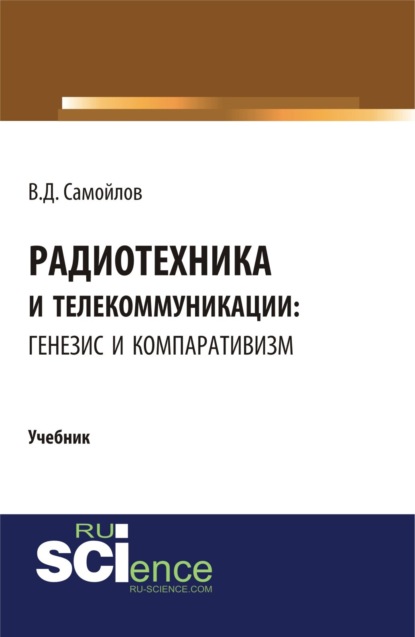 Радиотехника и телекоммуникации: генезис и компаративизм. (Бакалавриат). Учебник - Василий Дмитриевич Самойлов