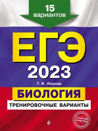 ЕГЭ-2023. Биология. Тренировочные варианты. 15 вариантов - Г. И. Лернер