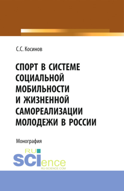 Спорт в системе социальной мобильности и жизненной самореализации молодежи в России. (Бакалавриат). Монография - Сергей Сергеевич Косинов