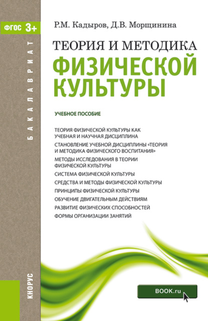 Теория и методика физической культуры. (Бакалавриат). Учебное пособие. - Диана Викторовна Морщинина