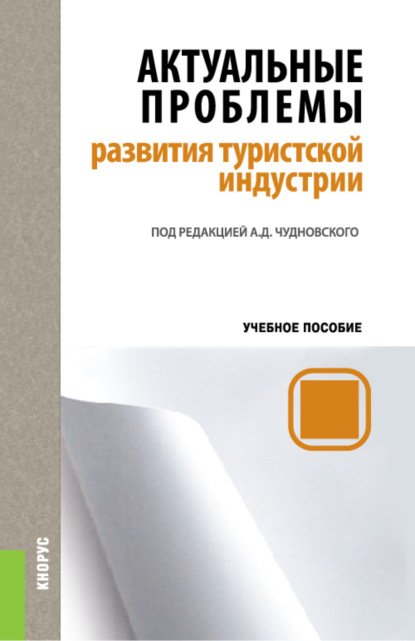 Актуальные проблемы развития туристской индустрии. (Бакалавриат). Учебное пособие. - Алексей Данилович Чудновский