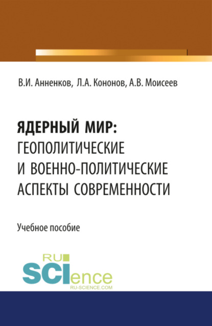 Ядерный мир: геополитические и военно-политические аспекты современности. Военная подготовка. Учебник - Анатолий Васильевич Моисеев