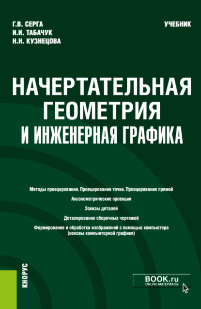 Начертательная геометрия и инженерная графика. (Бакалавриат, Специалитет). Учебник. - Георгий Васильевич Серга