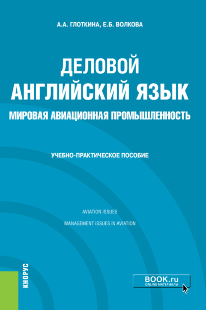 Деловой английский язык. Мировая авиационная промышленность. (Бакалавриат, Магистратура). Учебно-практическое пособие. - Антонина Александровна Глоткина