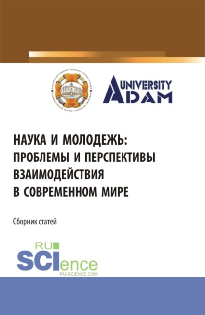 Наука и молодежь: проблемы и перспективы взаимодействия в современном мире. (СПО). Сборник статей. - Владимир Иванович Бережной