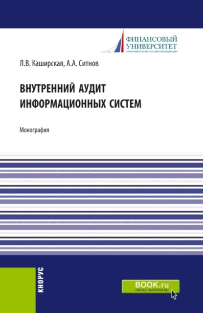 Внутренний аудит информационных систем. (Бакалавриат, Магистратура). Монография. - Людмила Васильевна Каширская