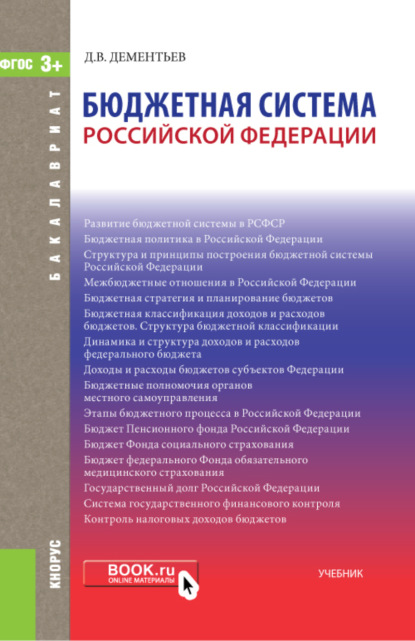 Бюджетная система РФ. (Бакалавриат, Магистратура). Учебник. - Дмитрий Витальевич Дементьев