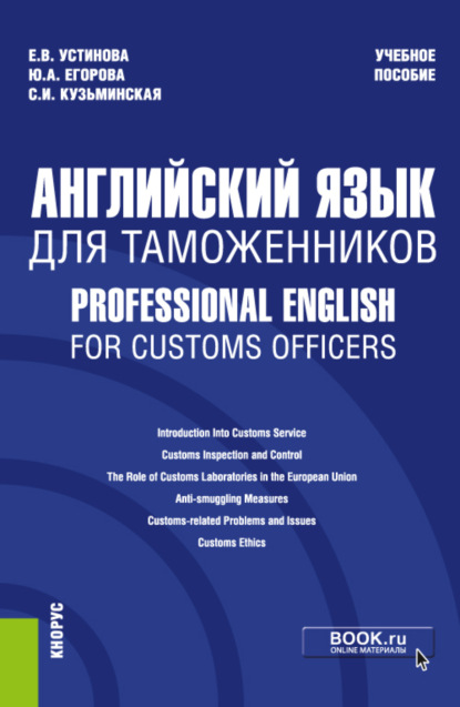 Английский язык для таможенников Professional English for Customs Officers. (Специалитет). Учебное пособие. — Екатерина Владиславовна Устинова