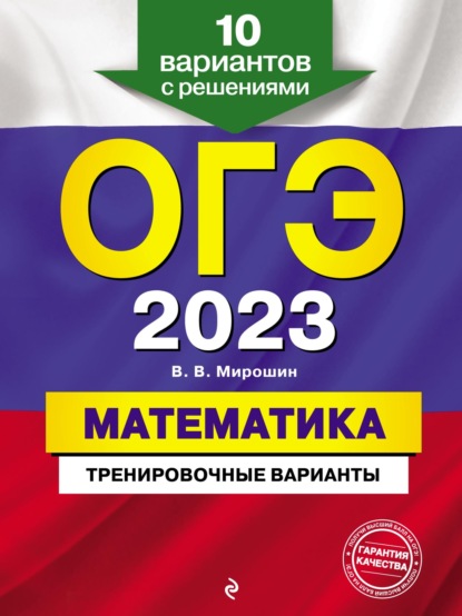 ОГЭ-2023. Математика. Тренировочные варианты. 10 вариантов с решениями - В. В. Мирошин