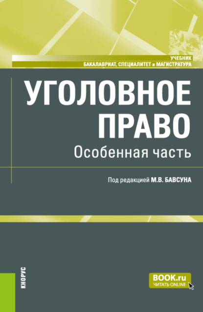 Уголовное право. Особенная часть. (Бакалавриат, Специалитет). Учебник. - Максим Викторович Бавсун